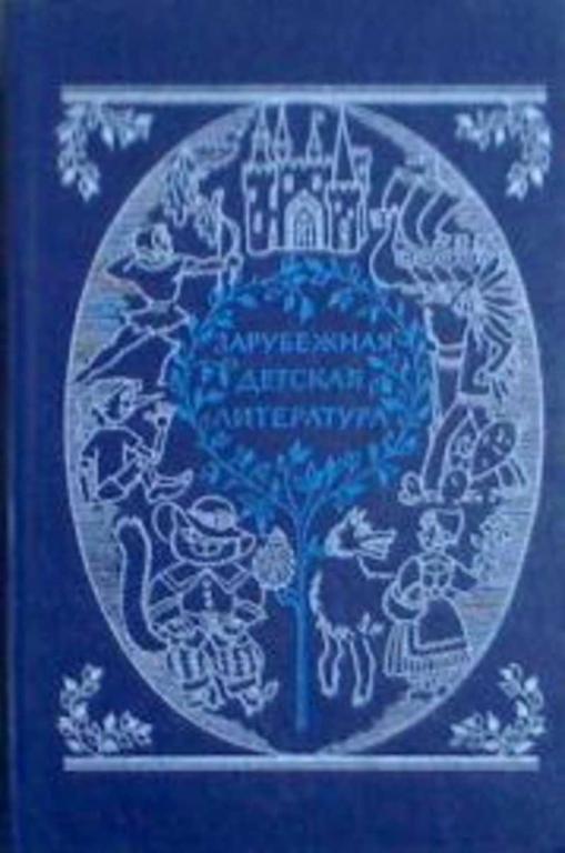 #719030 Ред. Чернявская И. С. Зарубежная детская литература