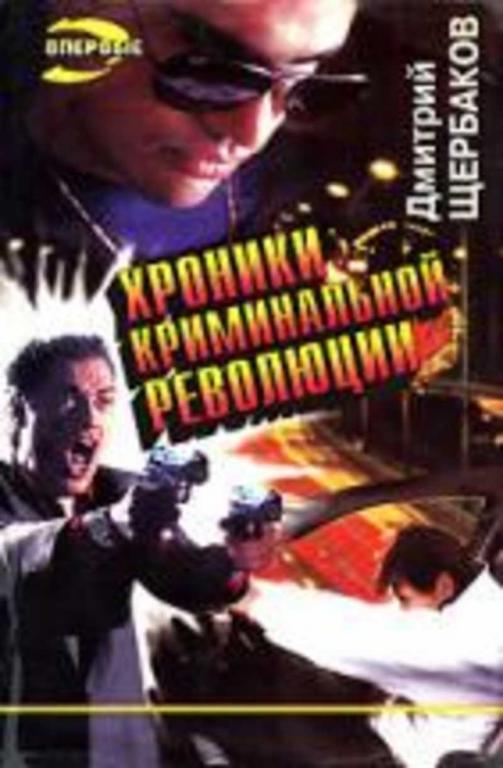 #719347 Щербаков Д. В. Хроники криминальной революции. Удача приходит к сильному Черная кошка