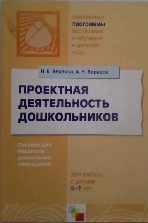 #891350 Веракса Н. Е., Веракса А. Н. Проектная деятельность дошкольников