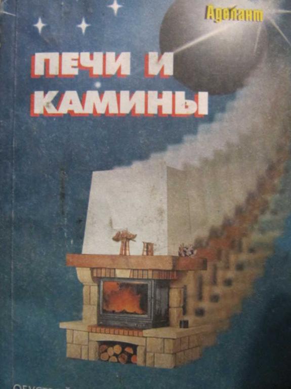 #907668 Коллектив авторов Печи и камины