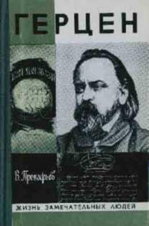 #718931 Прокофьев В. А. Герцен Жизнь замечательных людей
