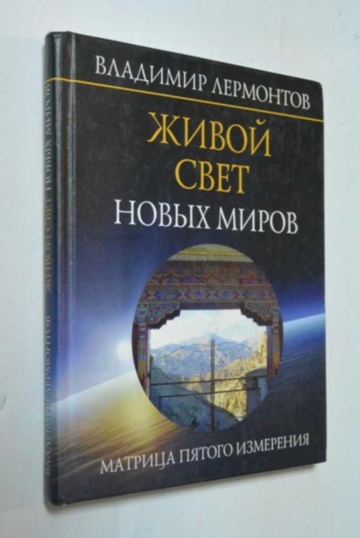 #1382961 Лермонтов Владимир Живой свет новых миров. Матрица пятого измерения