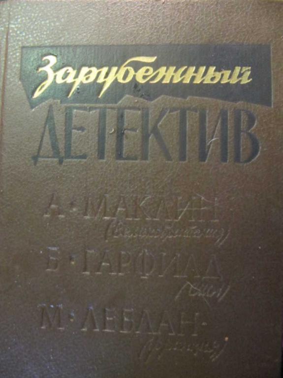 #781306 Коллектив авторов Зарубежный детектив