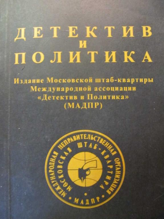 #781307 Коллектив авторов Детектив и политика. Выпуск 6