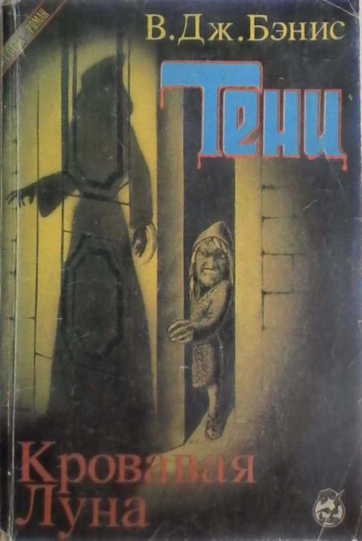 #871266 Бэнис В. Дж Тени. Кровавая луна