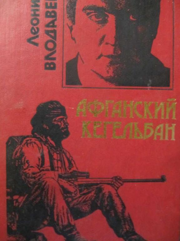 #907659 Влодавец Л. И. Афганский кегельбан Черная кошка