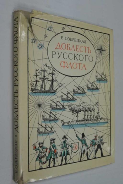 #1423739 Озерецкая Е. Доблесть русского флота Художники Е.Войшвилло,Ю.Киселев.