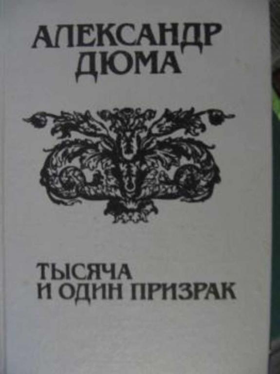 #719167 Дюма А. Тысяча и один призрак