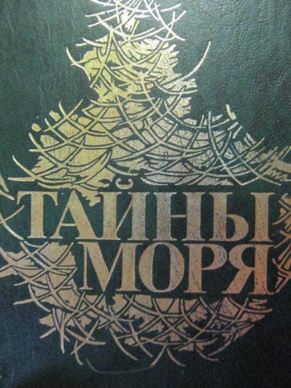 #781301 Марриет Фредерик Мелвилл Герман Тайны моря: Сборник