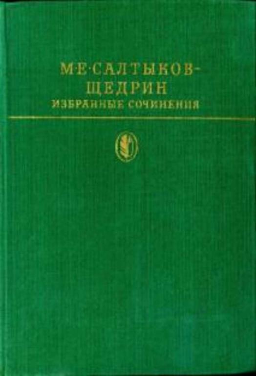 #718914 Салтыков-Щедрин М. Е. Избранные сочинения Библиотека классики. Русская литература
