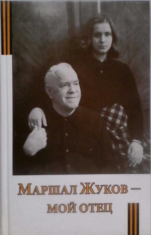 #891233 Мария Георгиевна Жукова Маршал Жуков — мой отец