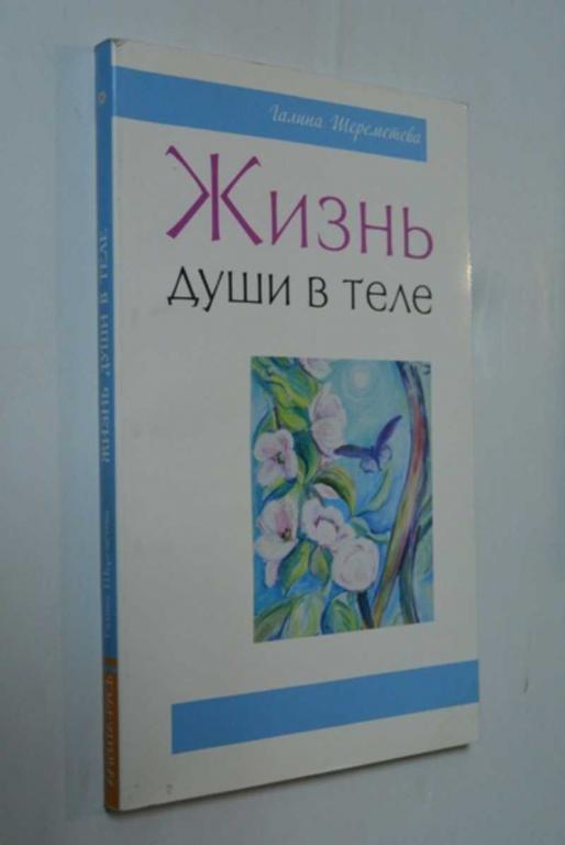#1382955 Шереметева Г. Жизнь души в теле