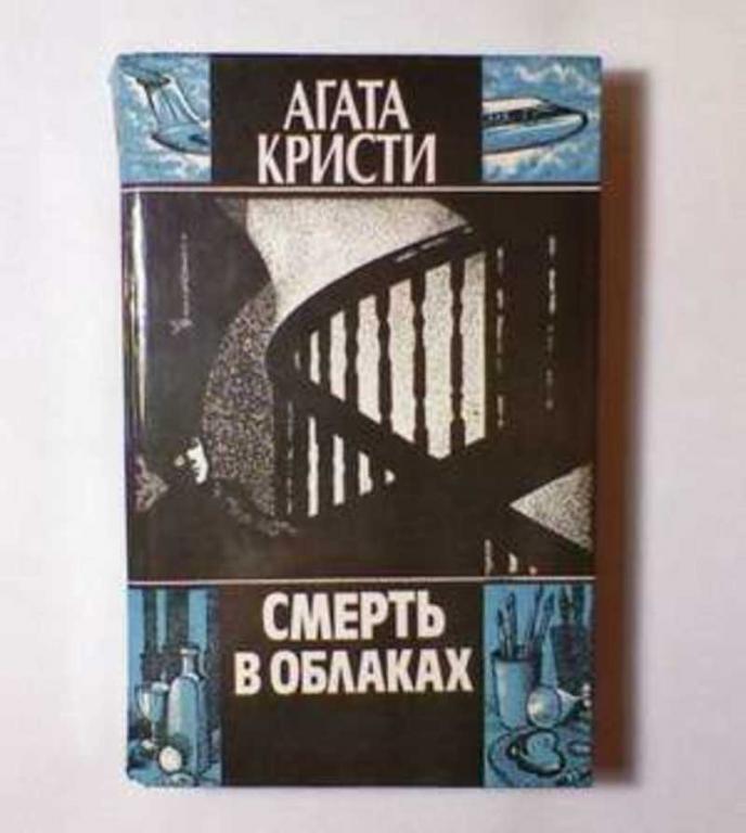 #718702 Кристи Агата Смерть в облаках: Детективные романы и повести