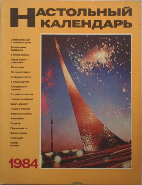#961985 Редакторы-составители Г. Антонова О. Жевлатова Н. Каминская Настольный календарь 1984