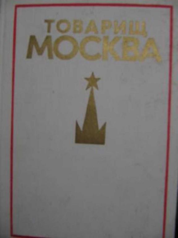 #719109 Луконин М. и др Товарищ Москва. Литературные портреты современников