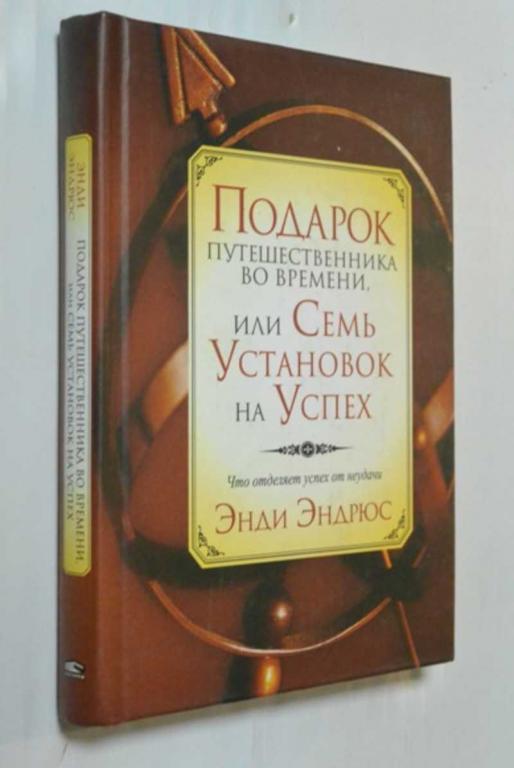 #1387078 Эндрюс Энди Подарок путешественника во времени или Семь установок на успех