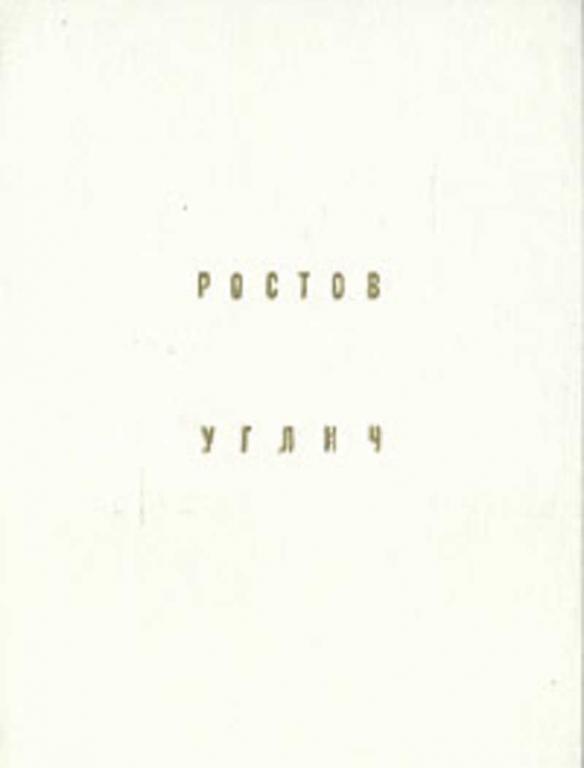 #907604 Иванов В. Н. Ростов. Углич Архитектурно-художественные памятники городов СССР