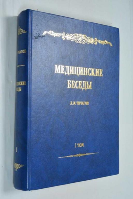 #1440500 Чичагов (Священномученик митрополит Серафим Медицинские беседы. В двух томах. Том I. (Пе...