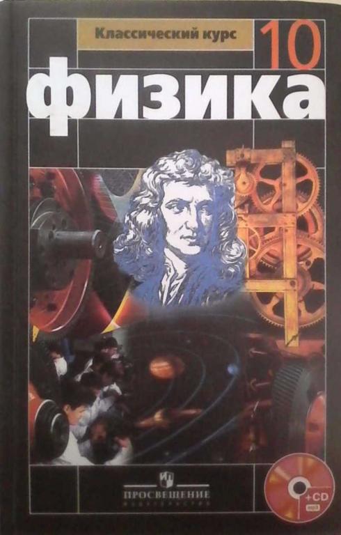 #851689 Г. Я. Мякишев Б. Б. Буховцев Н. Н. Сотский Физика. Классический курс