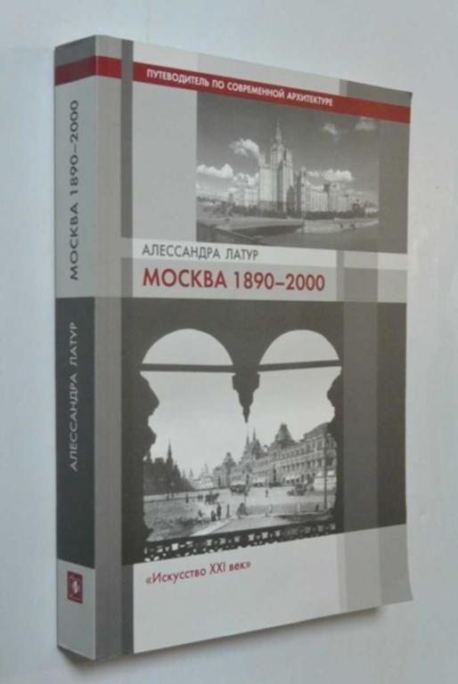 #1403639 Латур Алессандра Москва 1890-2000. Путеводитель по современной архитектуре