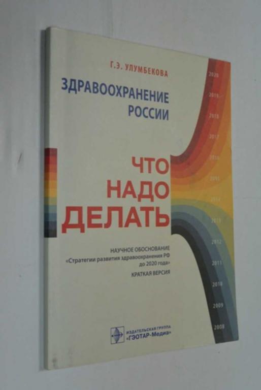 #1440555 Улумбекова Г. Э. Здравоохранение России. Что надо делать: научное обоснование Стратегия ...