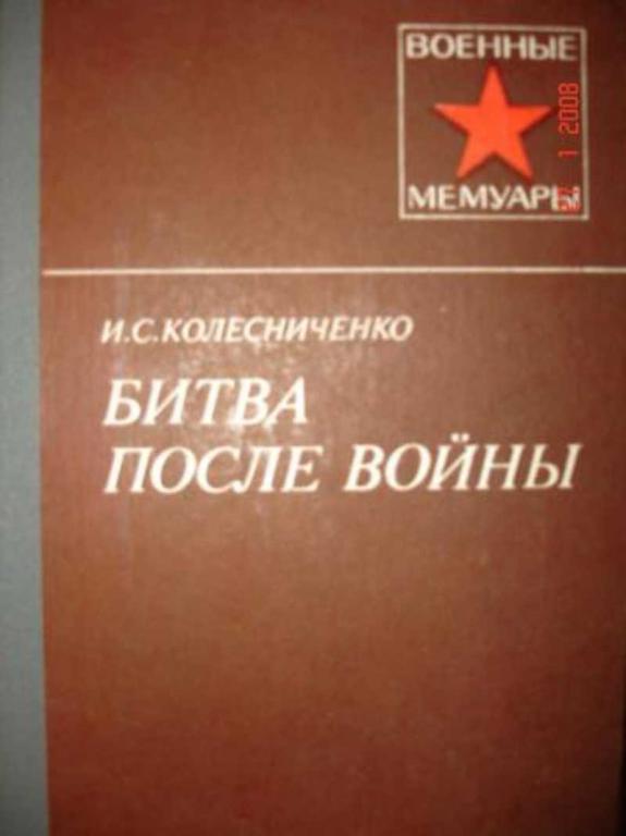 #719020 Колесниченко И. С. Битва после войны Военные мемуары