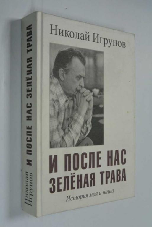 #1452800 Игрунов Н. И после нас зеленая трава (история моя и наша)