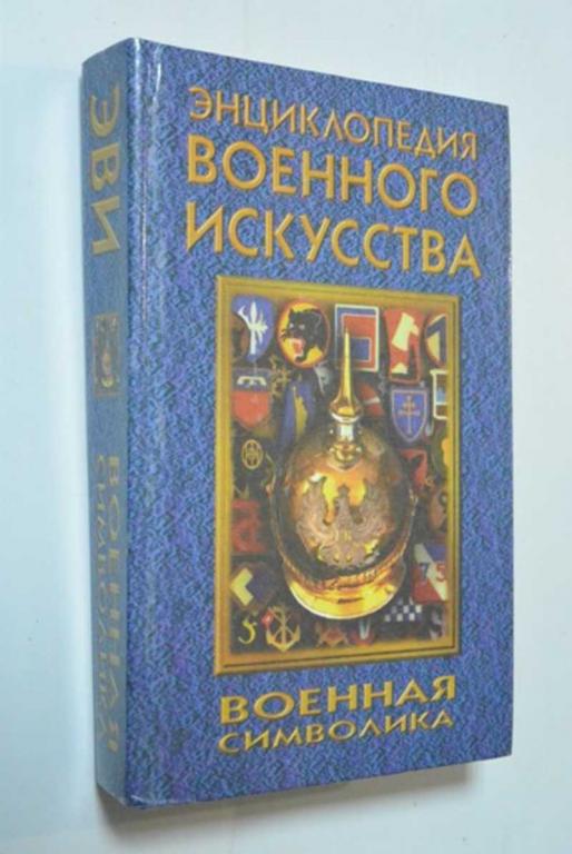 #1403714 Военная символика Сост. Соколов В.Н. Серия `Энциклопедия военного искусства`