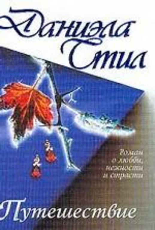 #718550 Стил Даниэла Путешествие Роман о любви, нежности и страсти