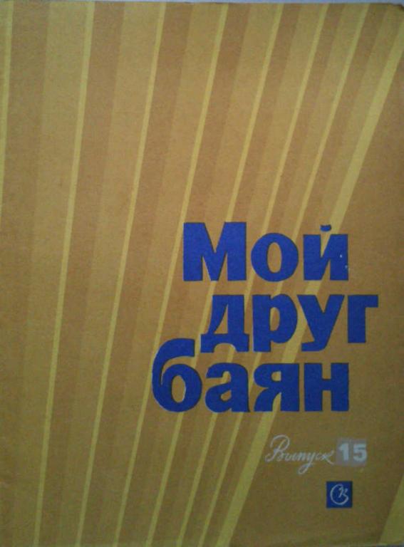 #961933 Составитель Е. Двилянский Мой друг баян. Выпуск 15