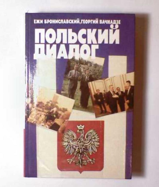 #718759 Брониславский Ежи Польский диалог