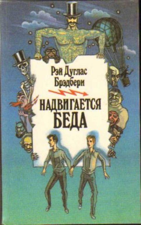 #719232 Брэдбери Р. Надвигается беда