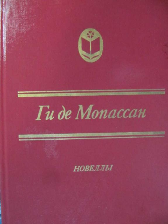 #871359 Ги де Мопассан Новеллы