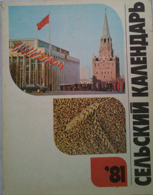 #961932 Группа Авторов Сельский календарь, 81
