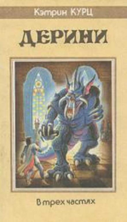#719250 Курц Кэтрин Дерини fantasy