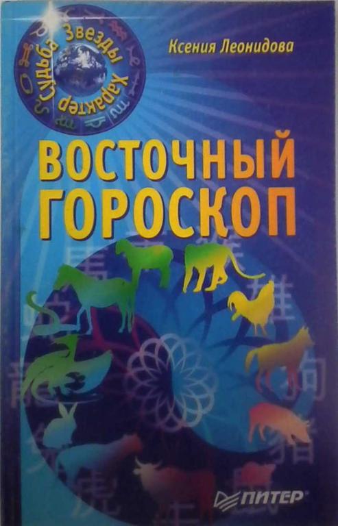 #851747 Леонидова Ксения Восточный гороскоп Звёзды, характер, судьба