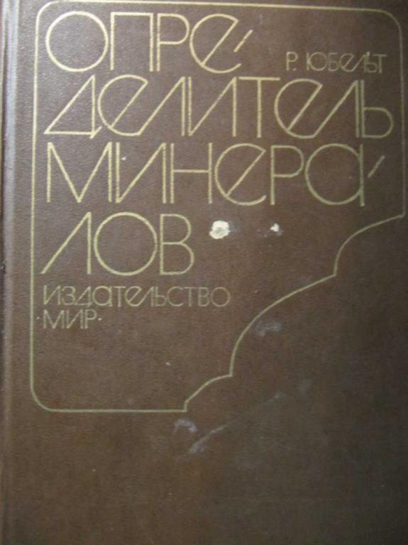 #961613 Юбельт Р. Определитель минералов