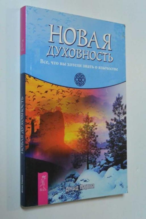 #1403696 Парма Дж Новая духовность. Все, что вы хотели знать о язычестве