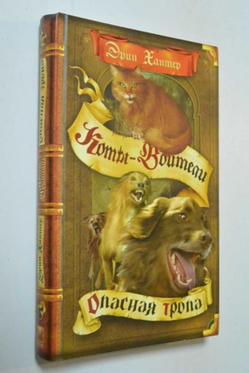 #1408986 Хантер Эрин Опасная тропа Серия: Коты-воители. Художник Насыров Л. Х.