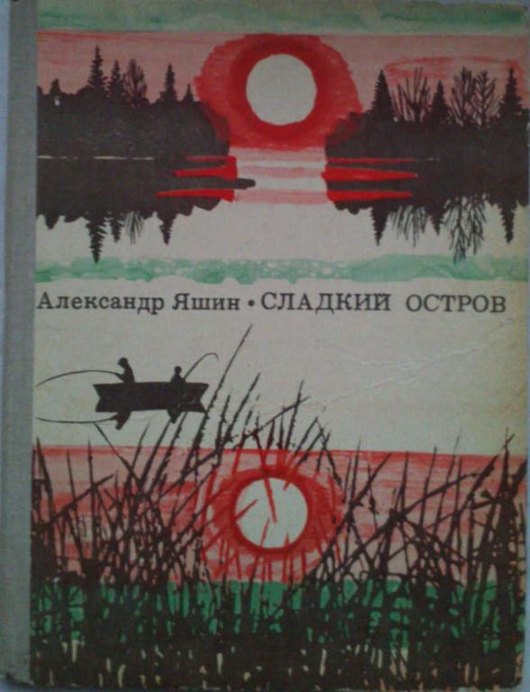 #961954 Александр Яшин Сладкий остров