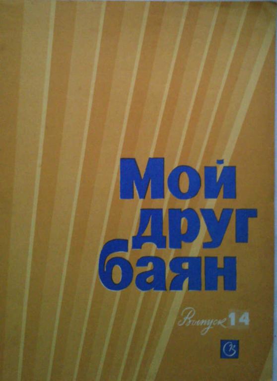 #961937 Составитель Е. Двилянский, Составитель Е. Двилянский Мой друг баян. Выпуск 14
