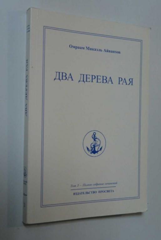 #1403704 Айванхов Омраам Микаэль Том 3. Два дерева рая