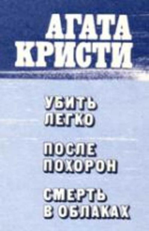 #718600 Кристи Агата Убить легко