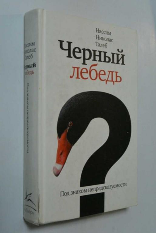 #1387099 Нассим Николас Талеб Черный лебедь. Под знаком непредсказуемости