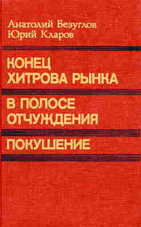 #719243 Безуглов Анатолий Кларов Юрий Конец Хитрова рынка. В полосе отчуждения. Покушение