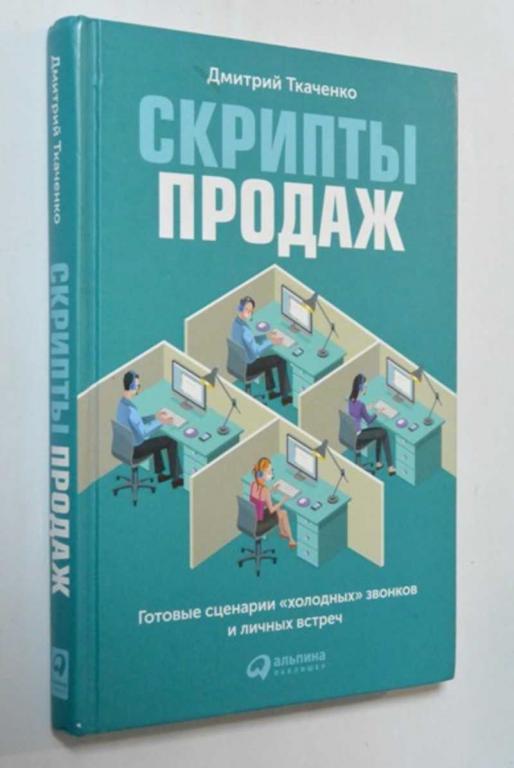 #1411594 Ткаченко Дмитрий Скрипты продаж. Готовые сценария холодных звонков и личных встреч