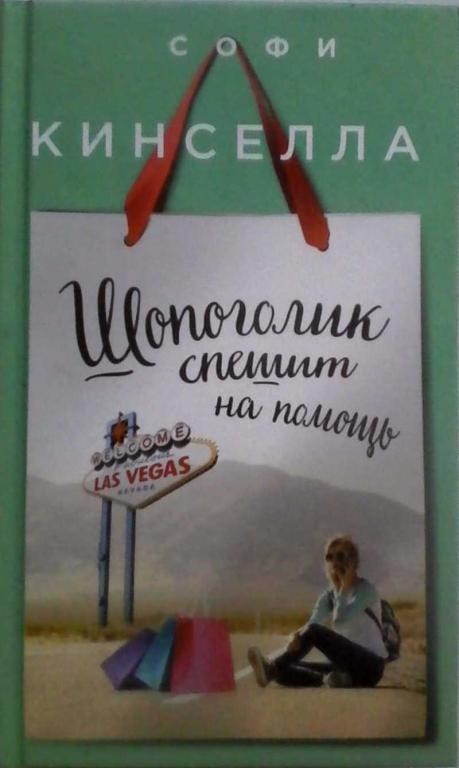 #891322 Кинселла Софи Шопоголик спешит на помощь