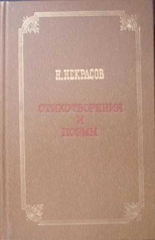 #718453 Некрасов Н. А. Стихотворения и поэмы