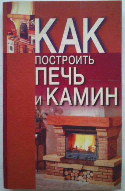 #962116 Автор-составитель Л. С. Конева Как построить печь и камин