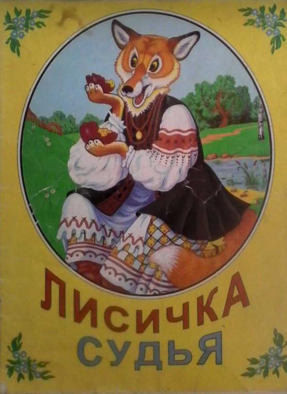 #907732 Украинская народная сказка Лисичка судья